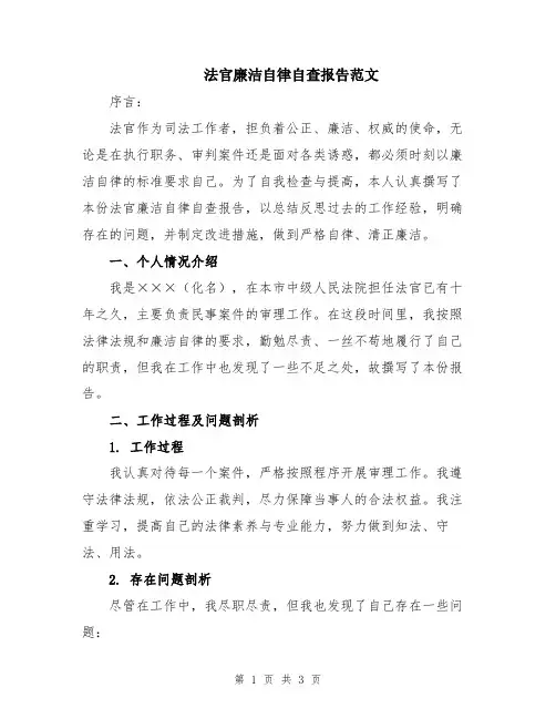 法官廉洁自律自查报告范文
