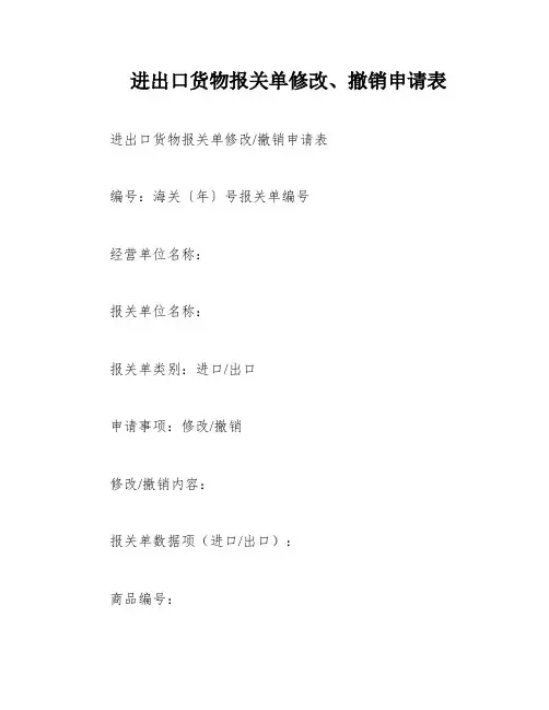 进出口货物报关单修改、撤销申请表