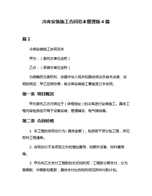 冷库安装施工合同范本整理版4篇