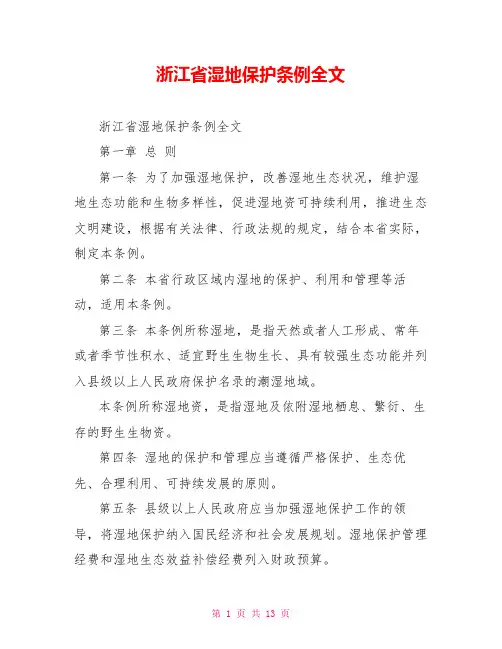 浙江省湿地保护条例全文