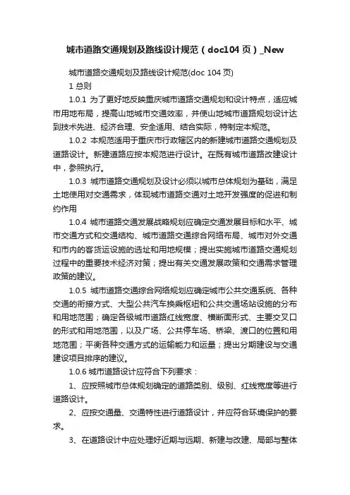 城市道路交通规划及路线设计规范（doc104页）_New