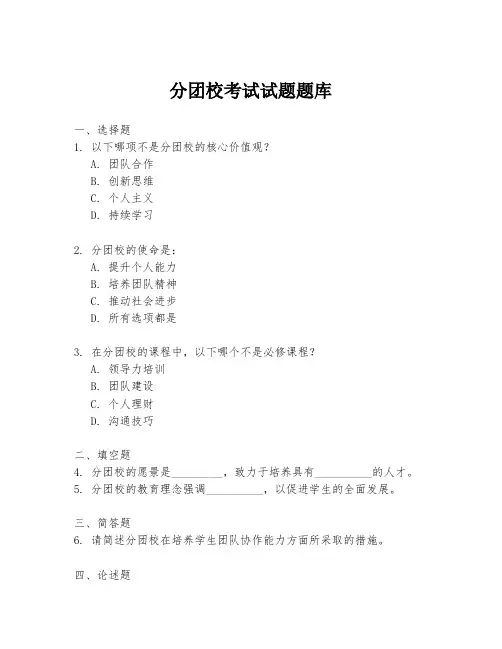 分团校考试试题题库