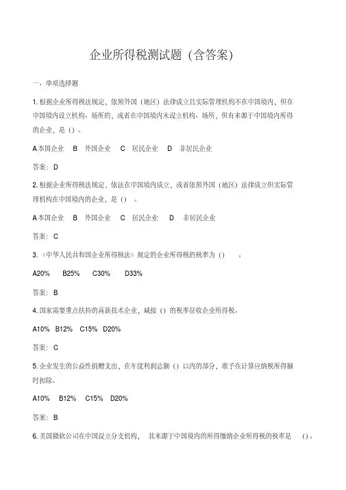 企业所得税测试题(含答案)【2020年最新】