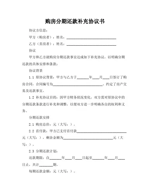 购房分期还款补充协议书