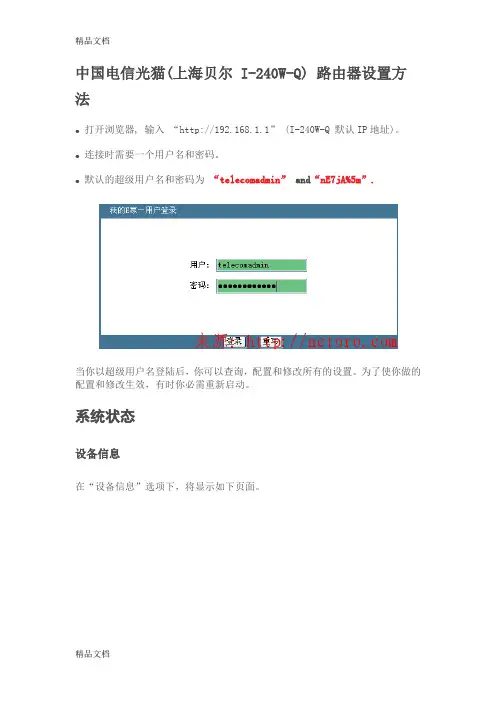(整理)中国电信光猫路由器设置方法.