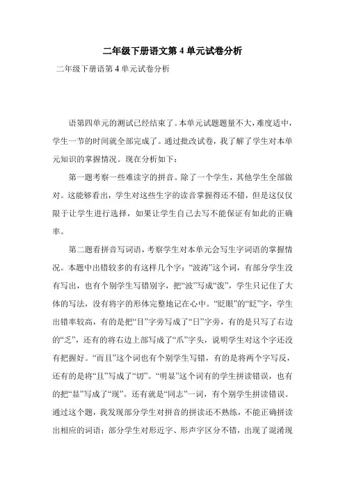 二年级下册语文第4单元试卷分析
