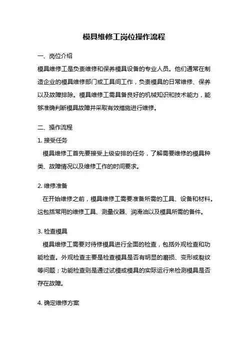 模具维修工岗位操作流程