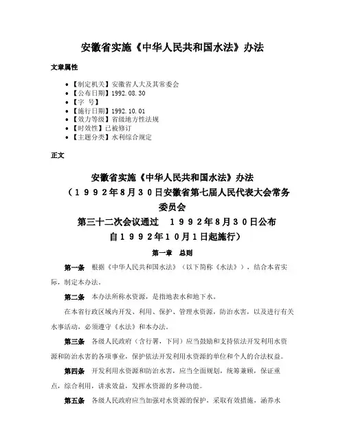 安徽省实施《中华人民共和国水法》办法