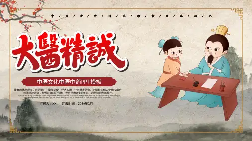中医文化中医中药PPT模板