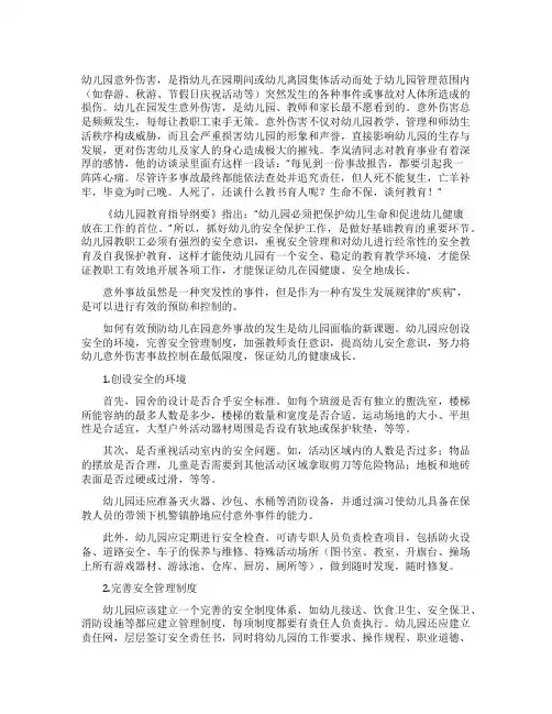 幼儿园意外事故的预防及处理对策