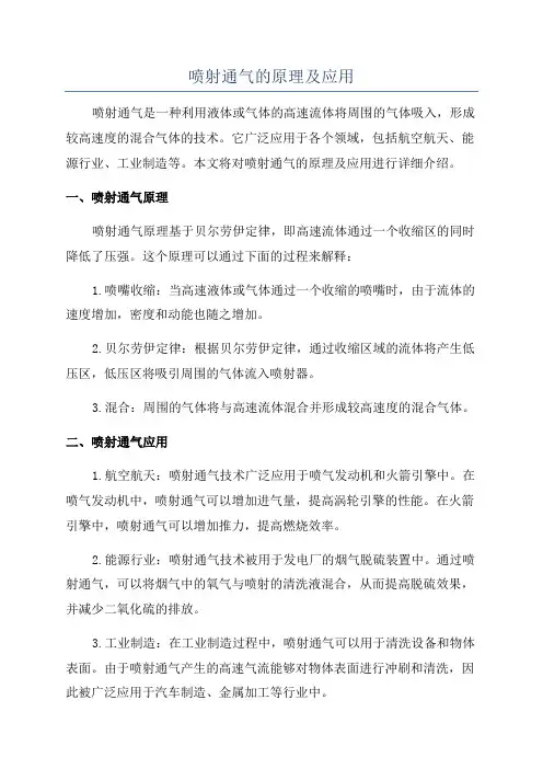 喷射通气的原理及应用