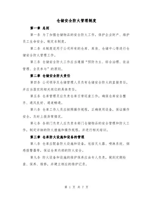 仓储安全防火管理制度(4篇)