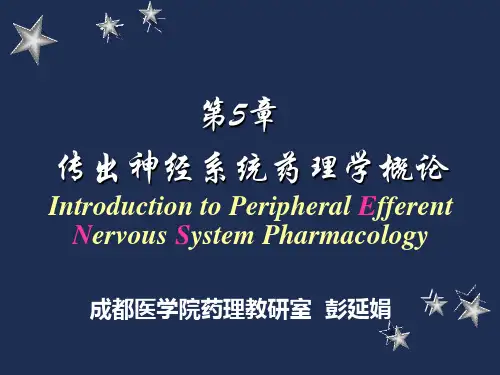 传出神经系统药理学概论.