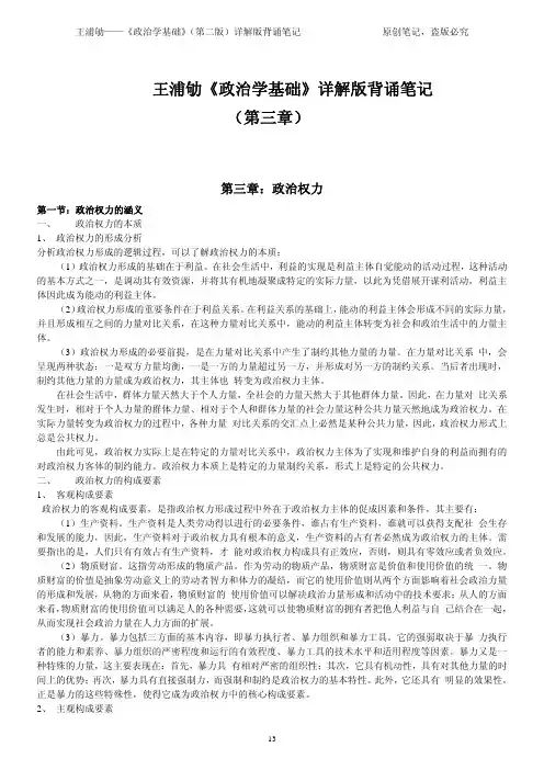 王浦劬《政治学基础》(第二版)详解版背诵笔记(第三章、第四章)