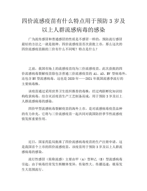 四价流感疫苗有什么特点用于预防3岁及以上人群流感病毒的感染
