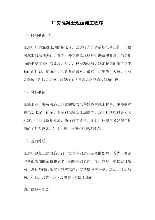 厂房混凝土地面施工程序