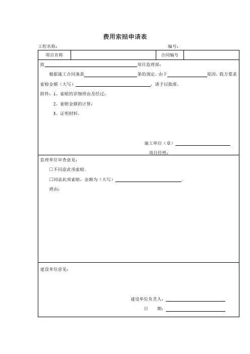 费用索赔申请表(项目施工管理表格)