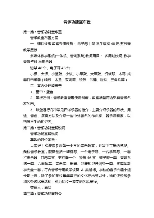音乐功能室布置