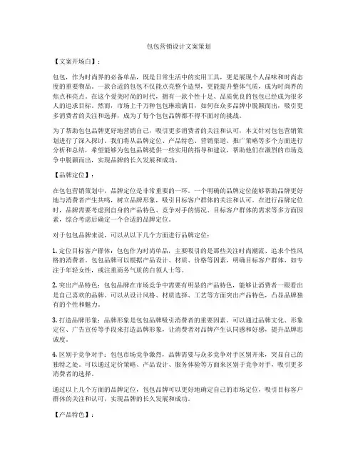 包包营销设计文案策划