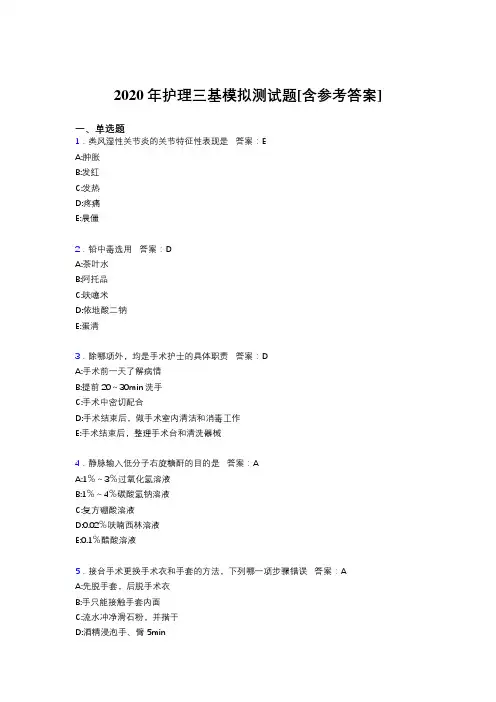 2020年护理三基模拟测试题SB[含参考答案]