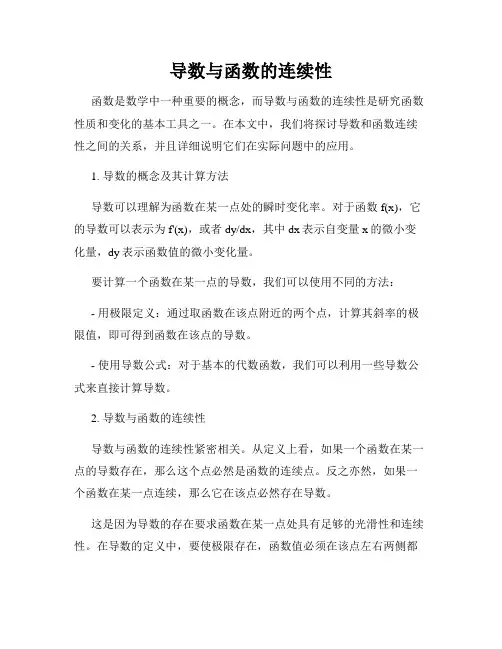 导数与函数的连续性