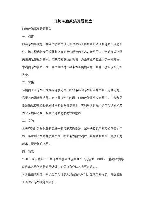 门禁考勤系统开题报告