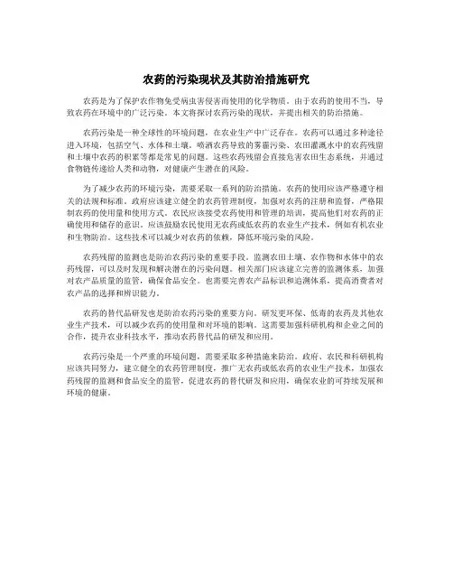 农药的污染现状及其防治措施研究
