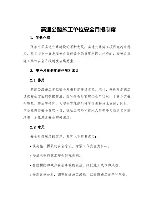 高速公路施工单位安全月报制度