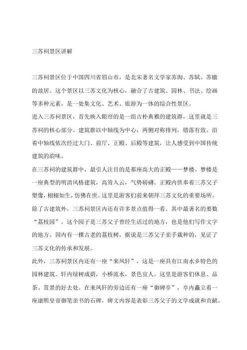 三苏祠景区讲解