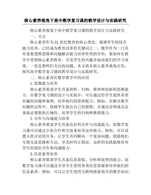 核心素养视角下高中数学复习课的教学设计与实践研究