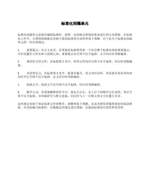 标准化间隔单元