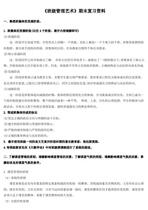 《班级管理艺术》期末复习资料