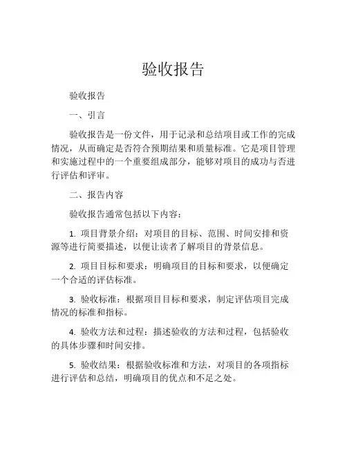 验收报告范本
