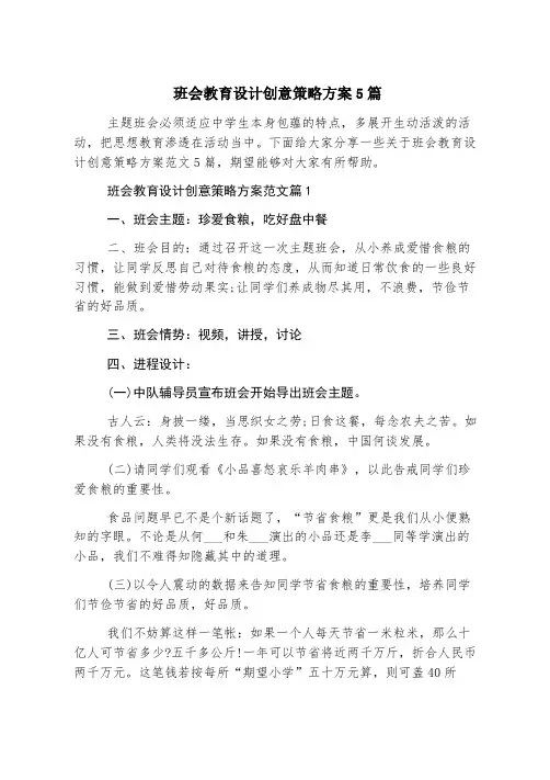 班会教育设计创意策略方案5篇