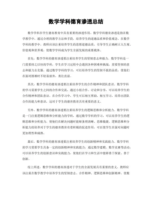 数学学科德育渗透总结