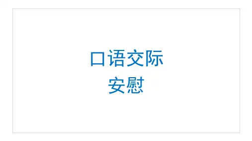 口语交际：安慰 (课件) 部编版语文四年级上册