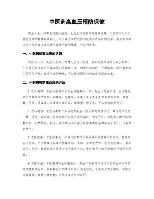 中医药高血压预防保健