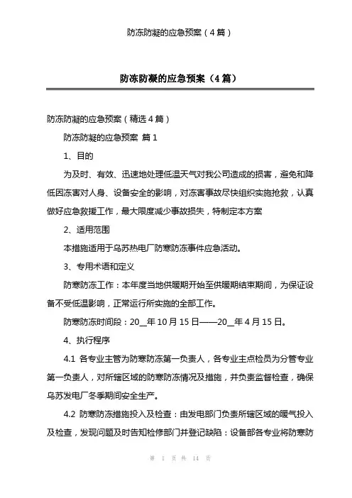 防冻防凝的应急预案(4篇)