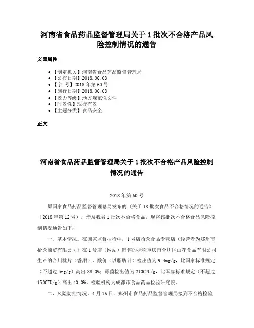 河南省食品药品监督管理局关于1批次不合格产品风险控制情况的通告