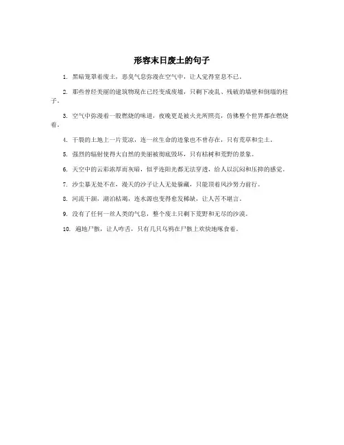形容末日废土的句子