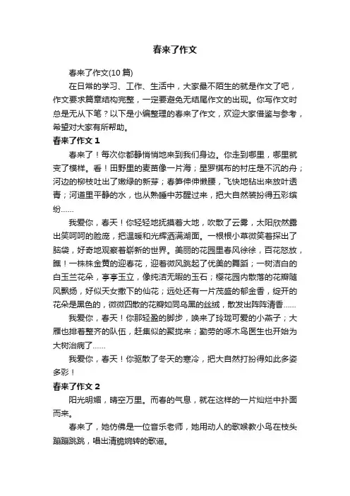 春来了作文（10篇）