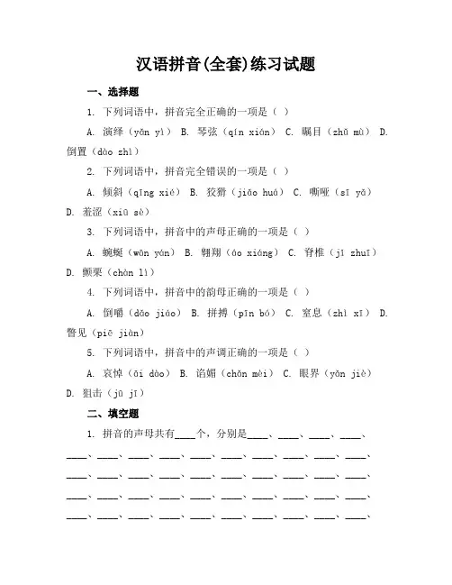 汉语拼音(全套)练习试题