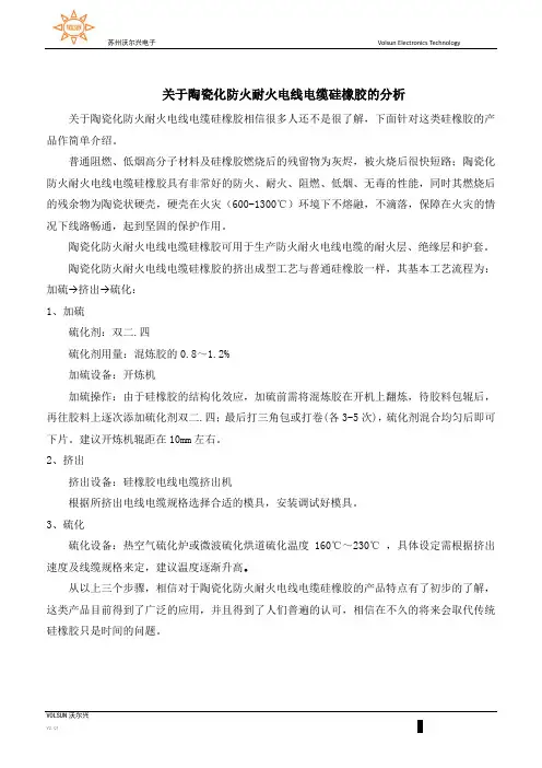 关于陶瓷化防火耐火电线电缆硅橡胶的分析