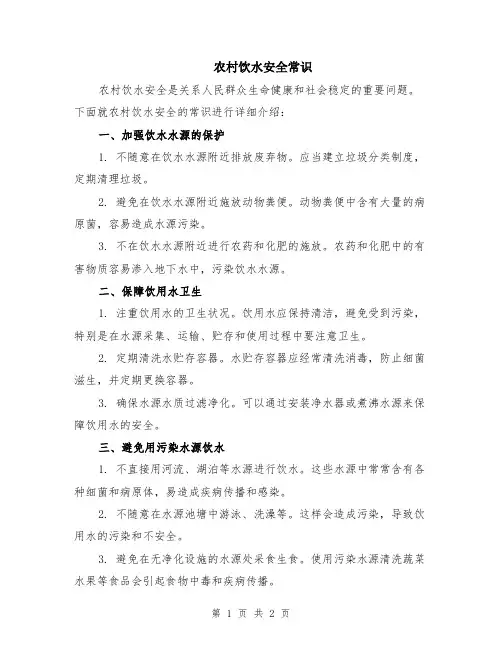 农村饮水安全常识