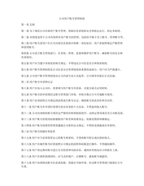 公司用户账号管理制度
