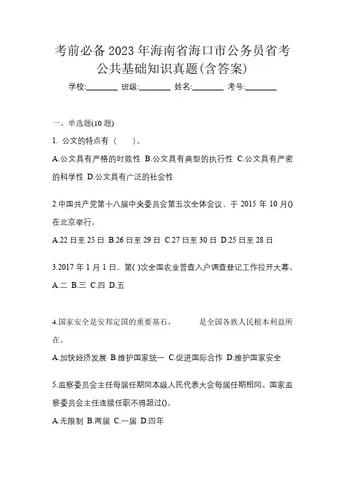 考前必备2023年海南省海口市公务员省考公共基础知识真题(含答案)