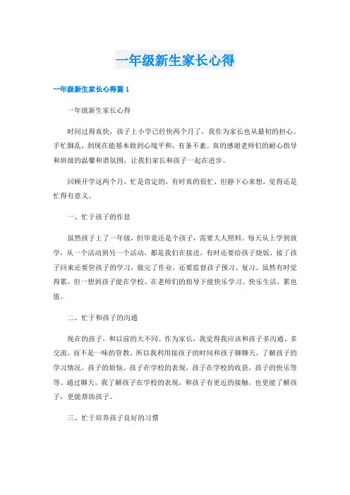 一年级新生家长心得