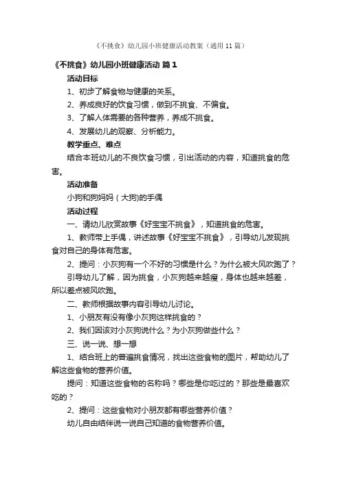 《不挑食》幼儿园小班健康活动教案（通用11篇）