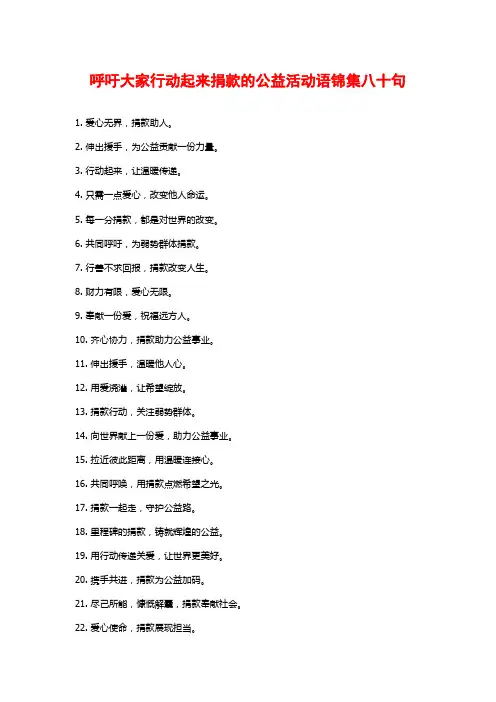 呼吁大家行动起来捐款的公益活动语锦集八十句