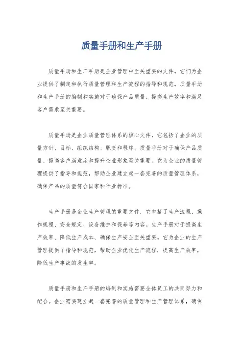质量手册和生产手册